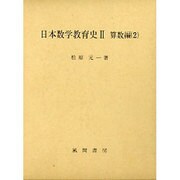 日本数学教育史 2 算数編 2