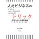 人材ビジネスのトリック―改革つぶしの常套手段 [単行本]