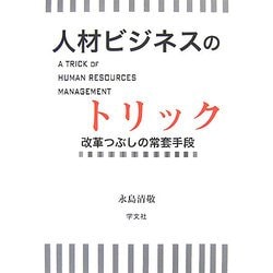 人材ビジネスのトリック―改革つぶしの常套手段 [単行本]