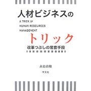 人材ビジネスのトリック―改革つぶしの常套手段 [単行本]