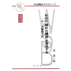 社会の「隠れた構造」を発見する―データ解析入門(早稲田社会学ブックレット―社会調査のリテラシー〈5〉) [全集叢書]
