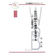 社会の「隠れた構造」を発見する―データ解析入門(早稲田社会学ブックレット―社会調査のリテラシー〈5〉) [全集叢書]