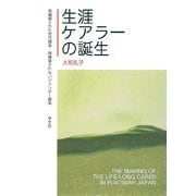 生涯ケアラーの誕生―再構築された世代関係/再構築されないジェンダー関係 [単行本]