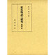 栄花物語の研究〈補説篇 続〉