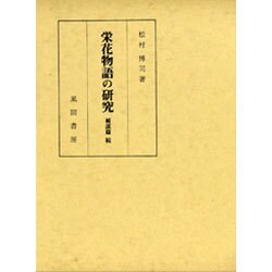 栄花物語の研究〈補説篇 続〉