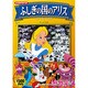 ふしぎの国のアリス[DVD]