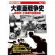 大東亜戦争史 Vol.1[DVD]