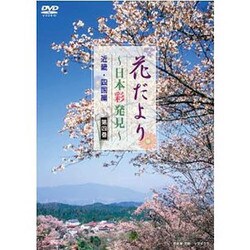 ヨドバシ.com - 花だより 第4巻[DVD]－日本彩発見 通販【全品無料配達】