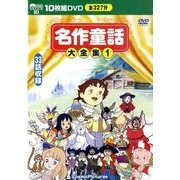 名作童話大全集 1[DVD]