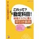 これって?どの勘定科目!―経理デスクに置く早引き事典(アスカビジネス) [単行本]