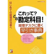 これって?どの勘定科目!―経理デスクに置く早引き事典(アスカビジネス) [単行本]