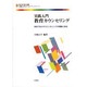 実践入門教育カウンセリング―学校で生かすカウンセリングの理論と技法(「実践入門カウンセリング」シリーズ〈2〉) [単行本]
