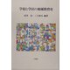 学校と学区の地域教育史 [単行本]