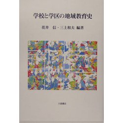 学校と学区の地域教育史 [単行本]