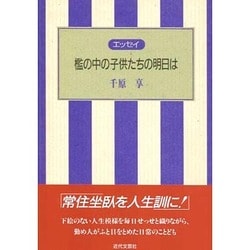 エッセイ 檻の中の子供たちの明日は [単行本]
