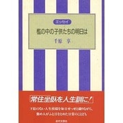 エッセイ 檻の中の子供たちの明日は [単行本]