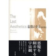 最期の美学 [単行本]