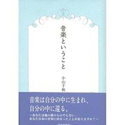 音楽ということ [単行本]