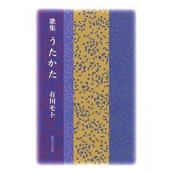 歌集うたかた [単行本]