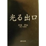 光る出口 [単行本]