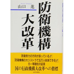 防衛機構大改革 [単行本]