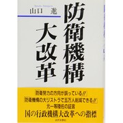 防衛機構大改革 [単行本]