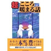 超こころ暖まる話 [単行本]