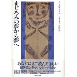 まどろみの夢から夢へ [単行本]