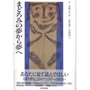 まどろみの夢から夢へ [単行本]