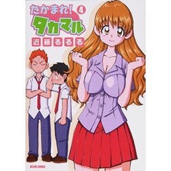 たかまれ!タカマル 4（BEAM COMIX） [コミック]