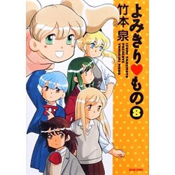 よみきりもの 8（BEAM COMIX） [コミック]