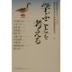 「学ぶこと」を考える [単行本]
