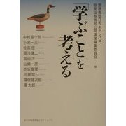 「学ぶこと」を考える [単行本]