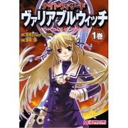 ナイトウィザード　ヴァリアブルウィッチ　１巻(MCコミックス) [コミック]