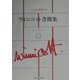 ウィニコット書簡集(ウィニコット著作集〈別巻1〉) [全集叢書]