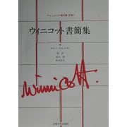 ウィニコット書簡集(ウィニコット著作集〈別巻1〉) [全集叢書]