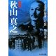 知将秋山真之―ある先任参謀の生涯(光人社NF文庫) [文庫]