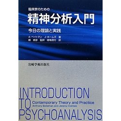 ヨドバシ.com - 臨床家のための精神分析入門―今日の理論と実践 [単行本
