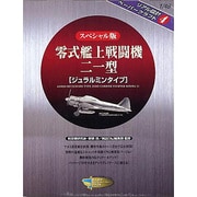零式艦上戦闘機二一型ジェラルミンタイプ スペシャル版－ペーパークラフト [全集叢書]