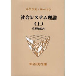 社会システム理論〈上〉 [単行本]
