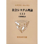 社会システム理論〈上〉 [単行本]