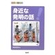 身近な発明の話(新総合読本〈5〉)