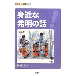 身近な発明の話(新総合読本〈5〉)
