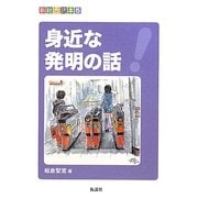 身近な発明の話(新総合読本〈5〉)