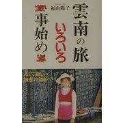 雲南の旅いろいろ事始め [単行本]