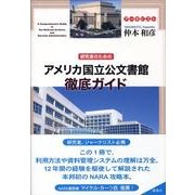 研究者のためのアメリカ国立公文書館徹底ガイド [単行本]