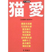 猫愛(PD叢書) [単行本]