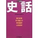 史話(PD叢書) [単行本]