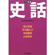 史話(PD叢書) [単行本]