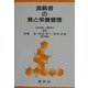 高齢者の食と栄養管理 [単行本]